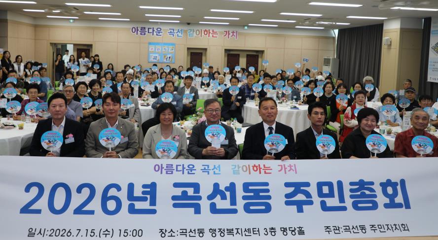 2026. 7. 15.(수) 곡선동 주민총회